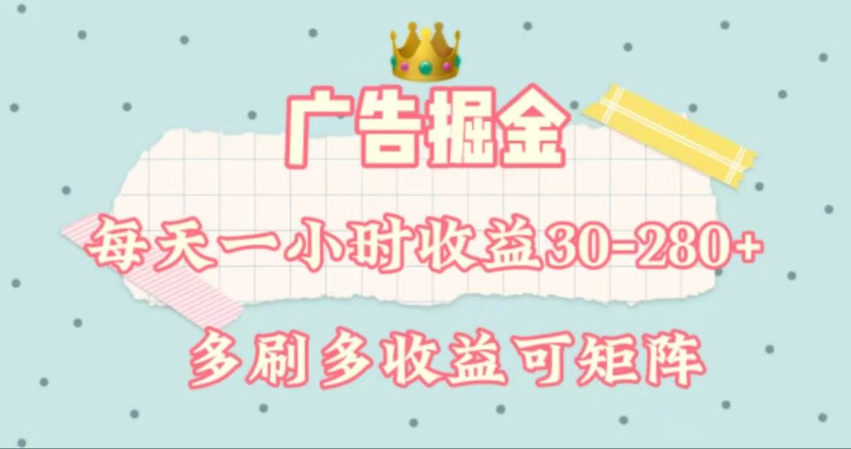 广告掘金，每天1-2小时单机手机30-280，可矩阵可放大做69网创吧-网创项目资源站-副业项目-创业项目-搞钱项目69网创吧