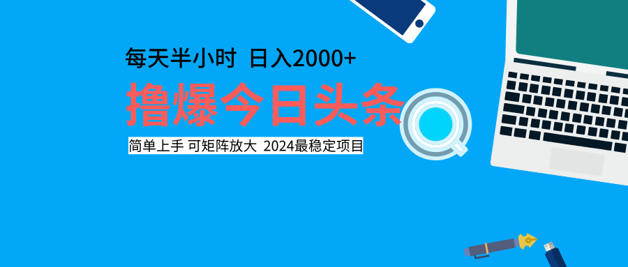 撸爆今日头条，每天半小时，简单上手，日入2000+69网创吧-网创项目资源站-副业项目-创业项目-搞钱项目69网创吧