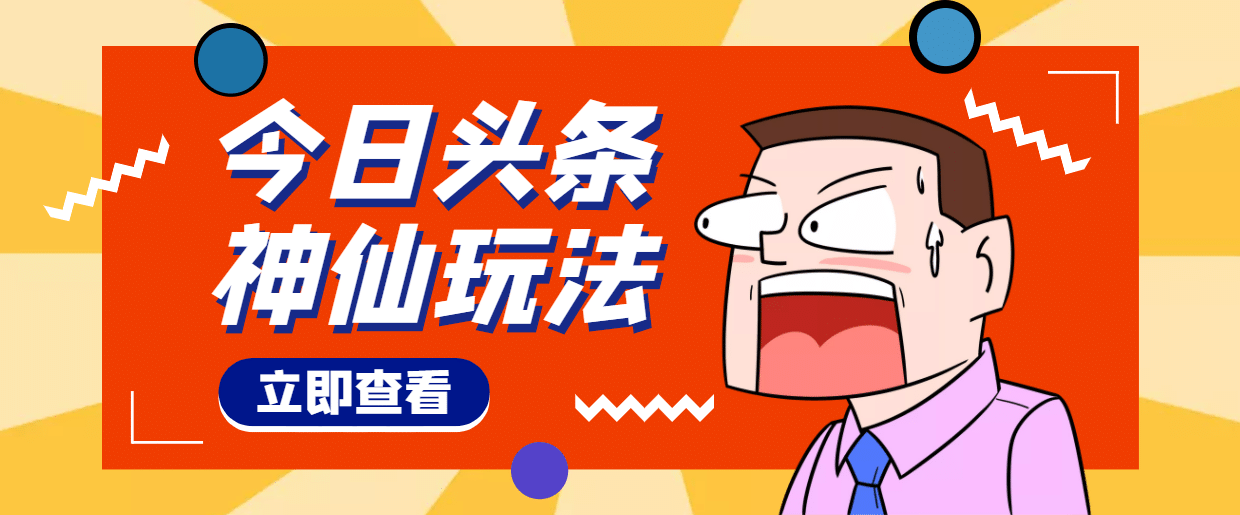 头条神仙玩法秒过原创，全程手机无脑操作69网创吧-网创项目资源站-副业项目-创业项目-搞钱项目69网创吧
