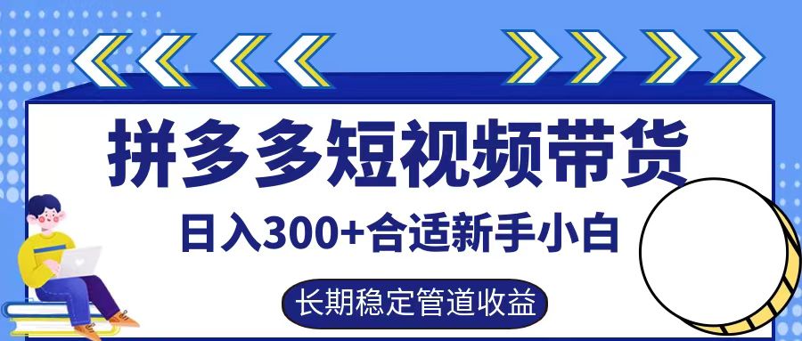 拼多多短视频带货日入300+实操落地流程69网创吧-网创项目资源站-副业项目-创业项目-搞钱项目69网创吧