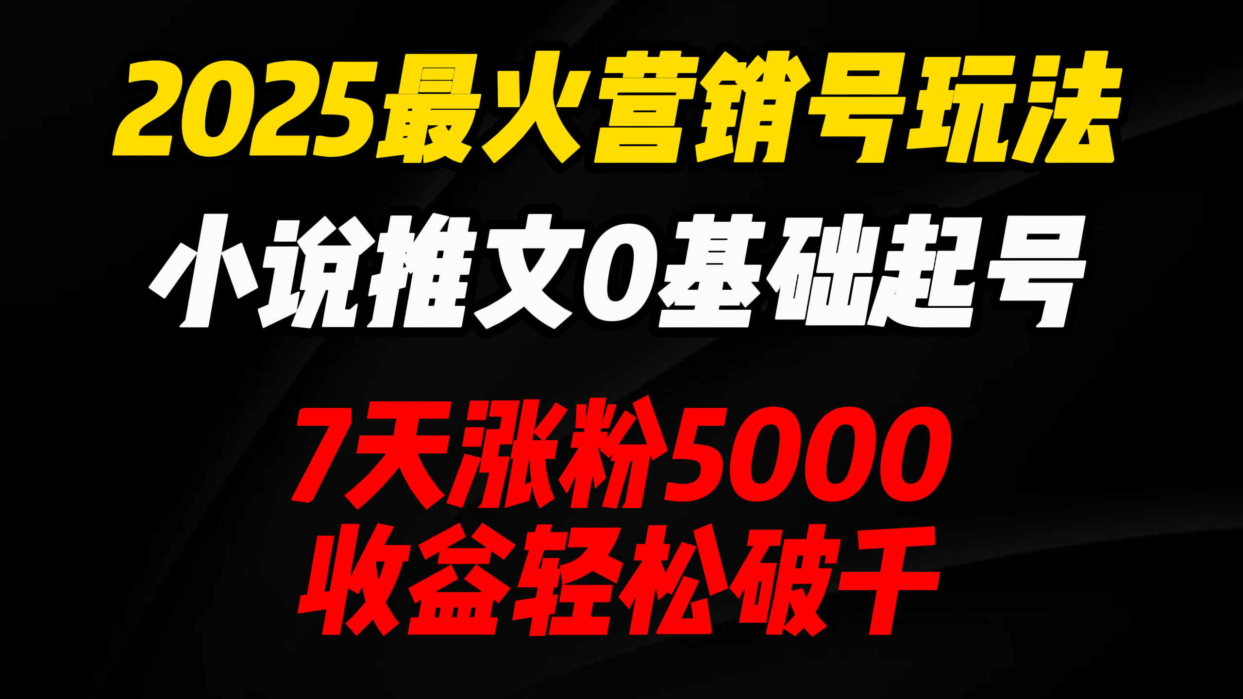 2025最火营销号玩法：小说推文0基础起号，7天涨粉5000，收益轻松破千！69网创吧-网创项目资源站-副业项目-创业项目-搞钱项目69网创吧