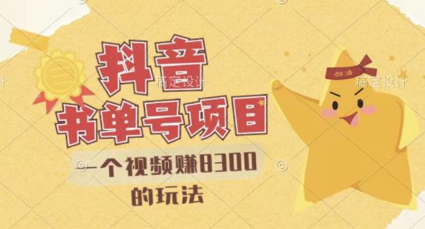 最新抖音视频号书单号项目，一个视频赚8300的玩法【详细教程+AI语音合成软件】69网创吧-网创项目资源站-副业项目-创业项目-搞钱项目69网创吧