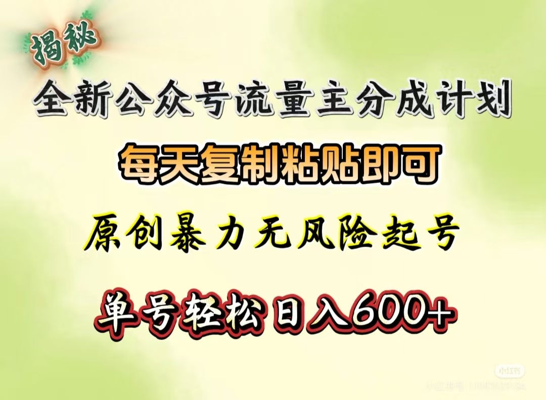 全新公众号流量主分成计划，每天复制粘贴即可，原创暴力起号无风险，单号轻松日入600+（揭秘）69网创吧-网创项目资源站-副业项目-创业项目-搞钱项目69网创吧