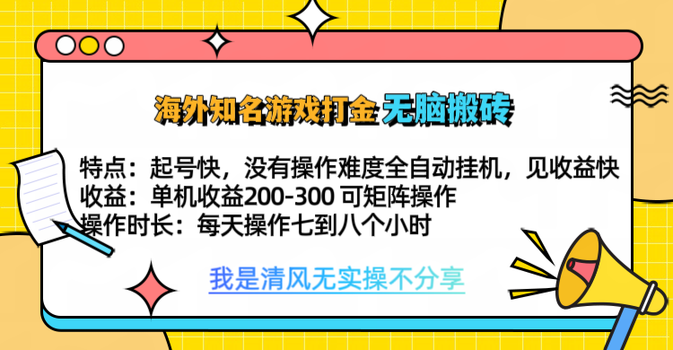 知名游戏打金，无脑搬砖单机收益200-300+  即做！即赚！当天见收益！69网创吧-网创项目资源站-副业项目-创业项目-搞钱项目69网创吧