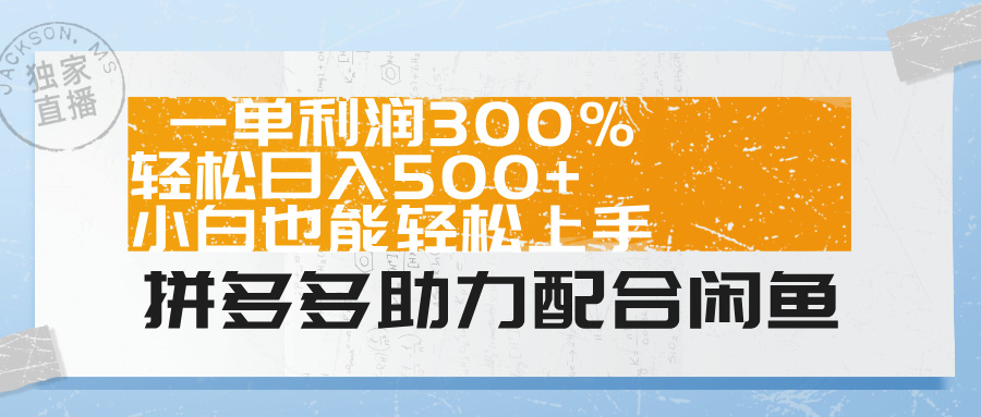 拼多多助力配合闲鱼 一单利润300% 轻松日入500+ 小白也能轻松上手！69网创吧-网创项目资源站-副业项目-创业项目-搞钱项目69网创吧