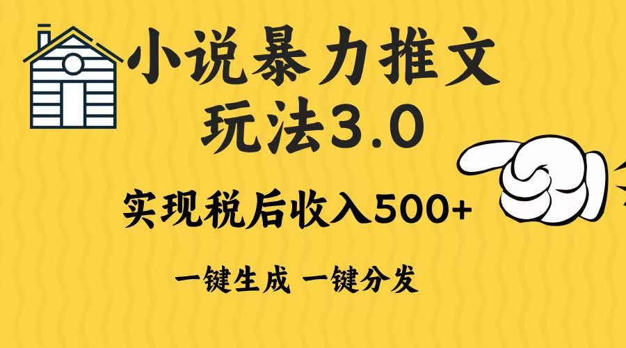2024年小说推文，暴力玩法3.0一键多发平台生成无脑操作日入500-1000+69网创吧-网创项目资源站-副业项目-创业项目-搞钱项目69网创吧