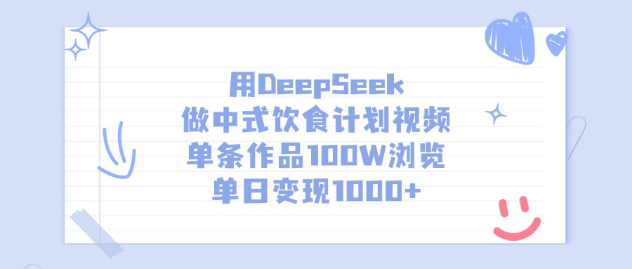 用DeepSeek做中式饮食计划视频，单日变现1000+，单条作品100W浏览69网创吧-网创项目资源站-副业项目-创业项目-搞钱项目69网创吧
