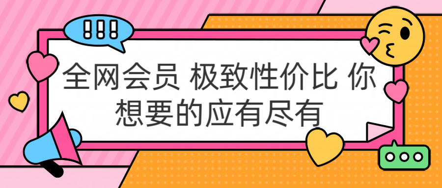 全网会员 极致性价比 你想要的应有尽有69网创吧-网创项目资源站-副业项目-创业项目-搞钱项目69网创吧