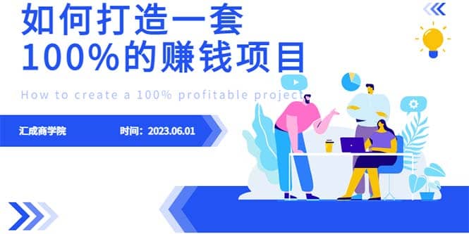 最新6月份《如何设计一套100%赚钱的项目系统》69网创吧-网创项目资源站-副业项目-创业项目-搞钱项目69网创吧