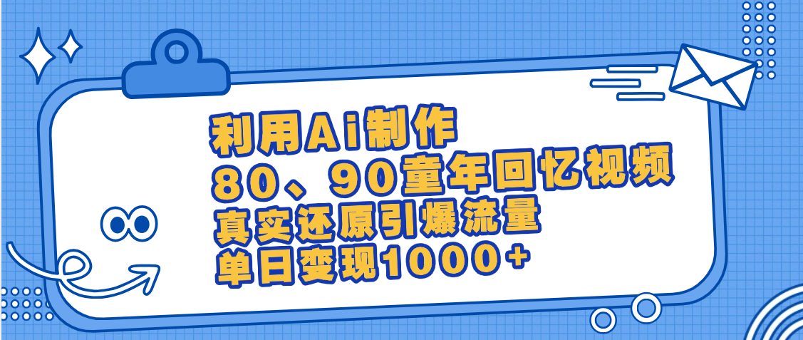最新情怀爆款玩法！用AI免费生成童年回忆视频，小白也可日入1000+69网创吧-网创项目资源站-副业项目-创业项目-搞钱项目69网创吧