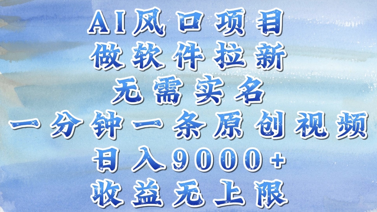 AI风口项目，做软件拉新，无需实名，一分钟一条原创视频，日入9000+，收益无上限69网创吧-网创项目资源站-副业项目-创业项目-搞钱项目69网创吧