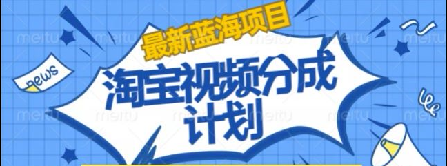 淘宝逛逛视频创作者激励搬运玩法!发视频就有收益69网创吧-网创项目资源站-副业项目-创业项目-搞钱项目69网创吧