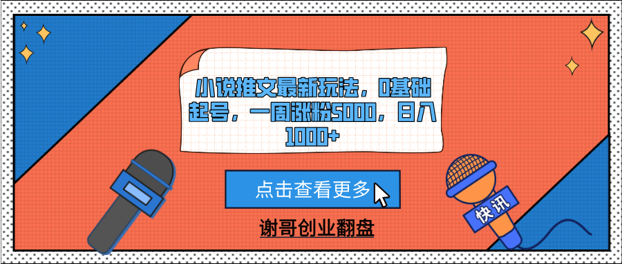 小说推文最新玩法，0基础起号，一周涨粉5000，日入1000+69网创吧-网创项目资源站-副业项目-创业项目-搞钱项目69网创吧