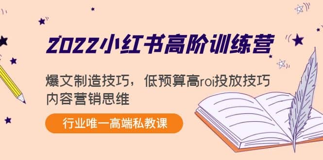 2022小红书高阶训练营：爆文制造技巧，低预算高roi投放技巧，内容营销思维69网创吧-网创项目资源站-副业项目-创业项目-搞钱项目69网创吧
