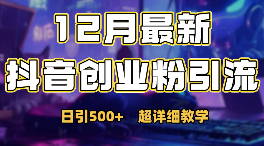 首次公开：12月份抖音日引500+创业粉秘籍69网创吧-网创项目资源站-副业项目-创业项目-搞钱项目69网创吧