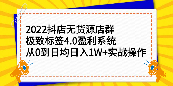 2022抖店无货源店群，极致标签4.0盈利系统价值999元69网创吧-网创项目资源站-副业项目-创业项目-搞钱项目69网创吧