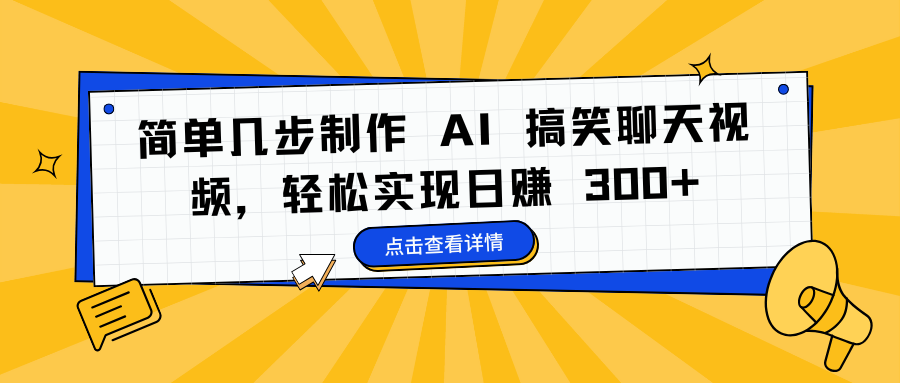 简单几步制作 AI 搞笑聊天视频，轻松实现日赚 300+69网创吧-网创项目资源站-副业项目-创业项目-搞钱项目69网创吧
