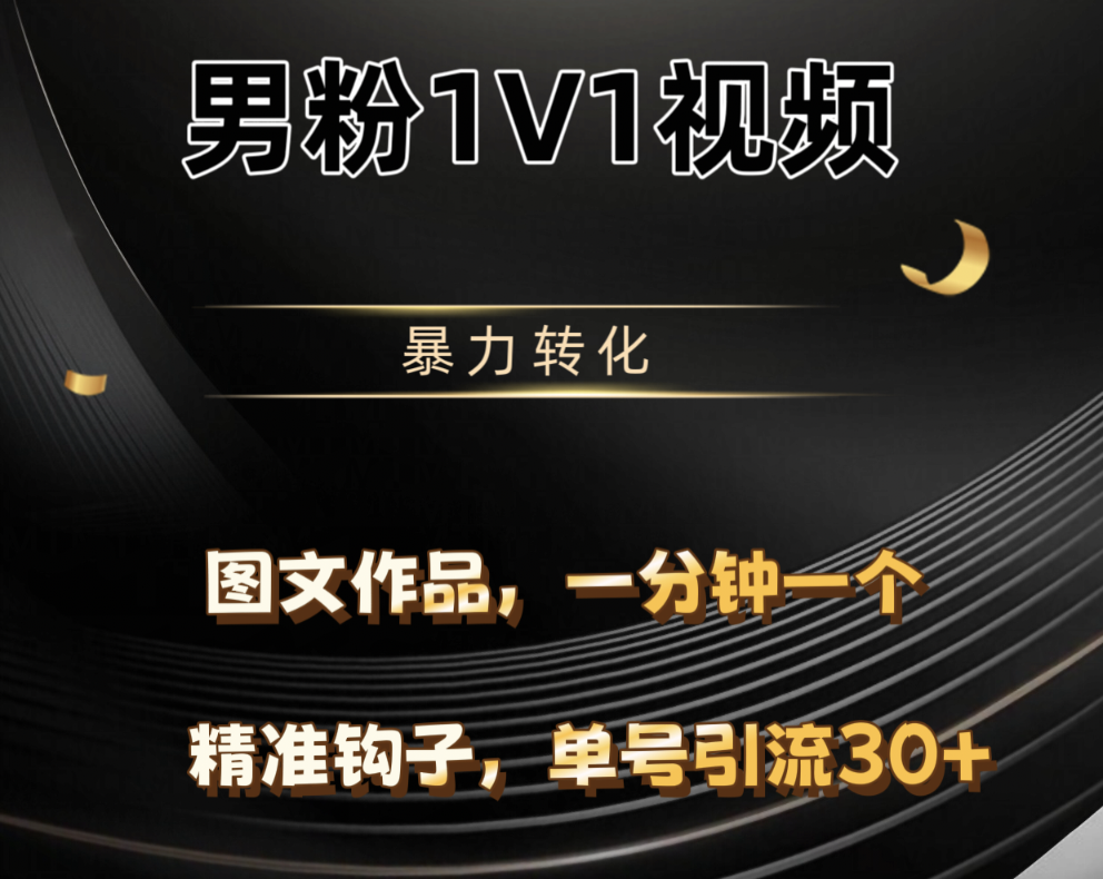 男粉1V1视频，硬改摄像头，高客单暴力转化，单日600+69网创吧-网创项目资源站-副业项目-创业项目-搞钱项目69网创吧