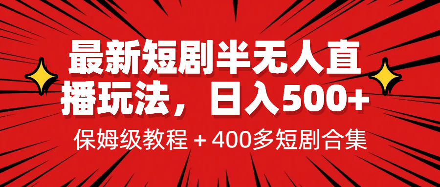 最新短剧半无人直播玩法，多平台开播，日入500+保姆级教程+1339G短剧资源69网创吧-网创项目资源站-副业项目-创业项目-搞钱项目69网创吧