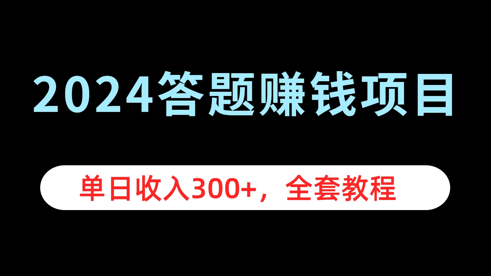 2024答题赚钱项目，单日收入300+，全套教程69网创吧-网创项目资源站-副业项目-创业项目-搞钱项目69网创吧