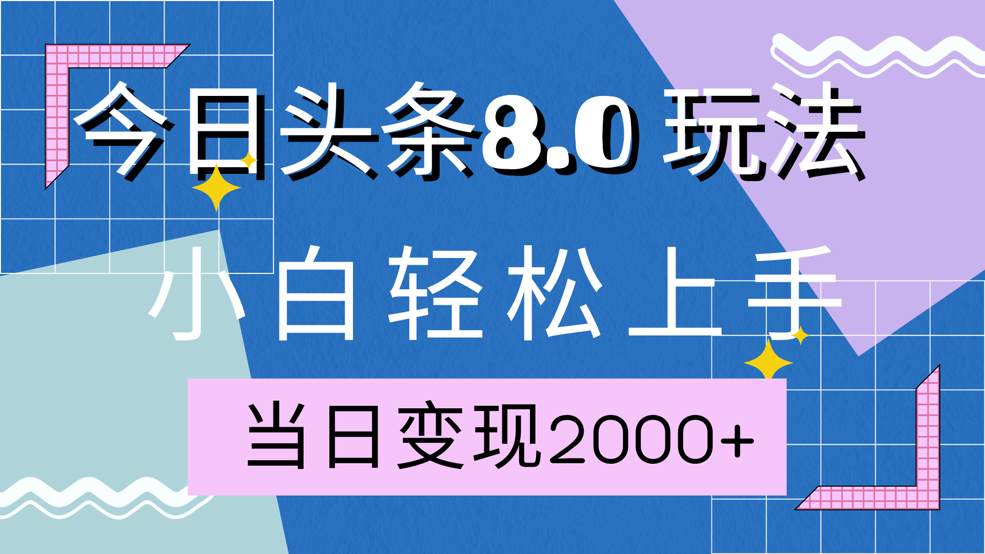 今日头条全新8.0掘金玩法，AI助力，轻松日入2000+69网创吧-网创项目资源站-副业项目-创业项目-搞钱项目69网创吧