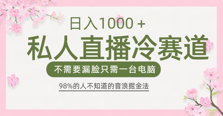 98%人不知道的抖音音浪变现法0露脸直播也能日入1000＋69网创吧-网创项目资源站-副业项目-创业项目-搞钱项目69网创吧