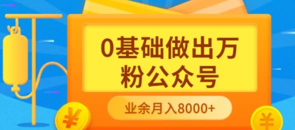 新手小白0基础做出万粉公众号，3个月从10人做到4W+粉，业余时间月入1000069网创吧-网创项目资源站-副业项目-创业项目-搞钱项目69网创吧