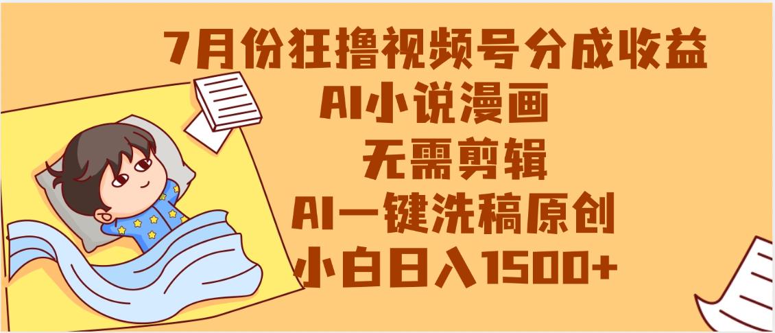 【7月份】狂撸视频号分成收益，AI小说漫画，无需剪辑，一键洗稿原创，小白日入1500+，副业必选项目69网创吧-网创项目资源站-副业项目-创业项目-搞钱项目69网创吧