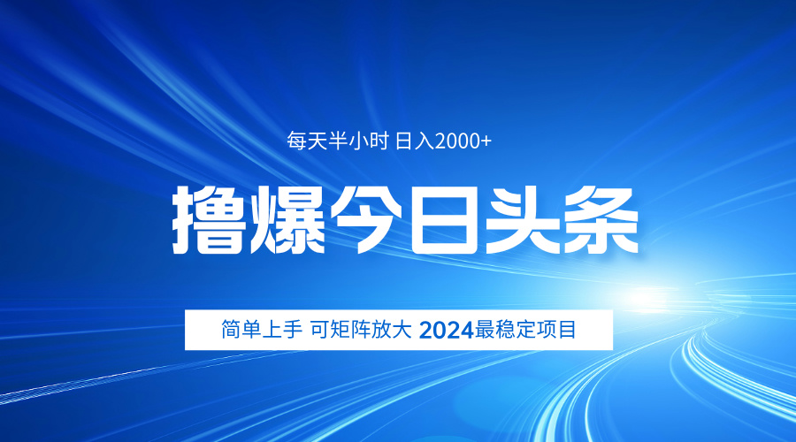撸爆今日头条，简单无脑日入2000+69网创吧-网创项目资源站-副业项目-创业项目-搞钱项目69网创吧