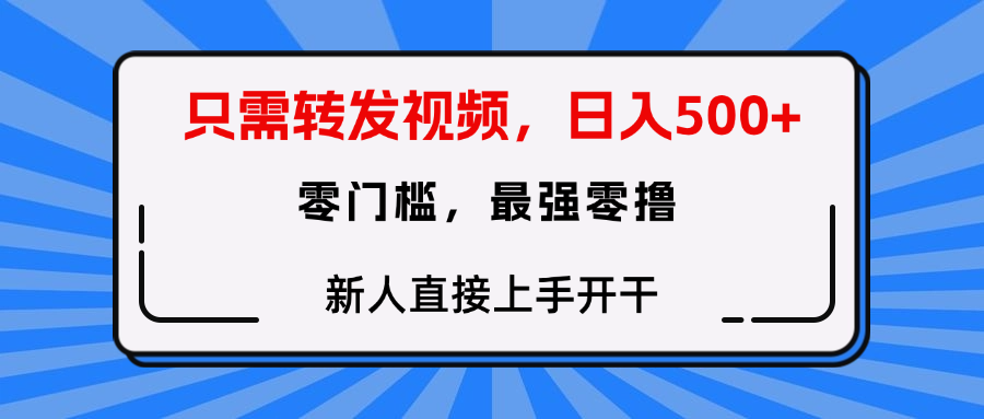 只需要转发视频，0门槛，0投入，新人小白直接上手开干69网创吧-网创项目资源站-副业项目-创业项目-搞钱项目69网创吧