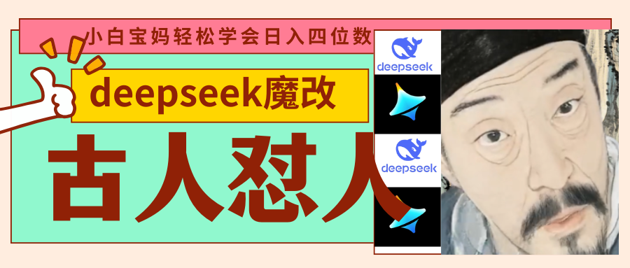 deepseek+古人怼人魔改爆款视频   起号快  爆款多 每天五分钟 变现路子非常广 日入四位数 小白 宝妈 上班族副业 都可以轻松闭眼搞钱69网创吧-网创项目资源站-副业项目-创业项目-搞钱项目69网创吧