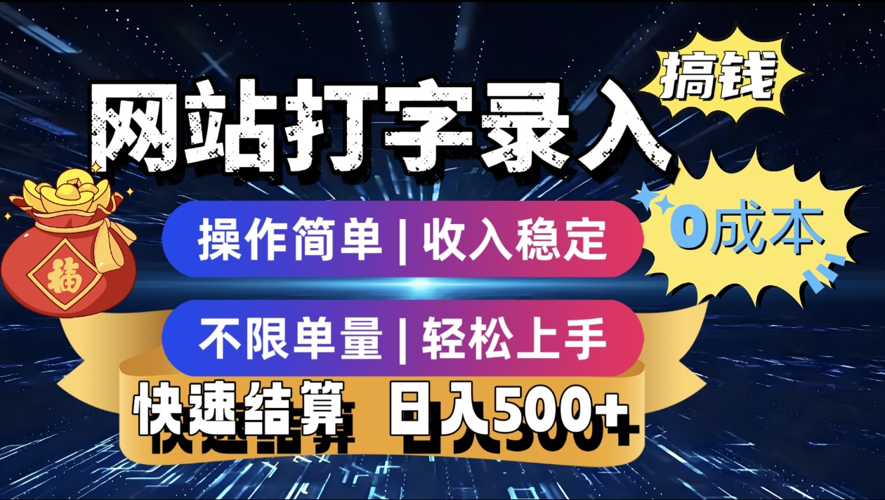 最新零门槛副业新选择！打字录入发票快递号等、轻松赚收益，24小时随时做，操作简单轻松日入500+69网创吧-网创项目资源站-副业项目-创业项目-搞钱项目69网创吧