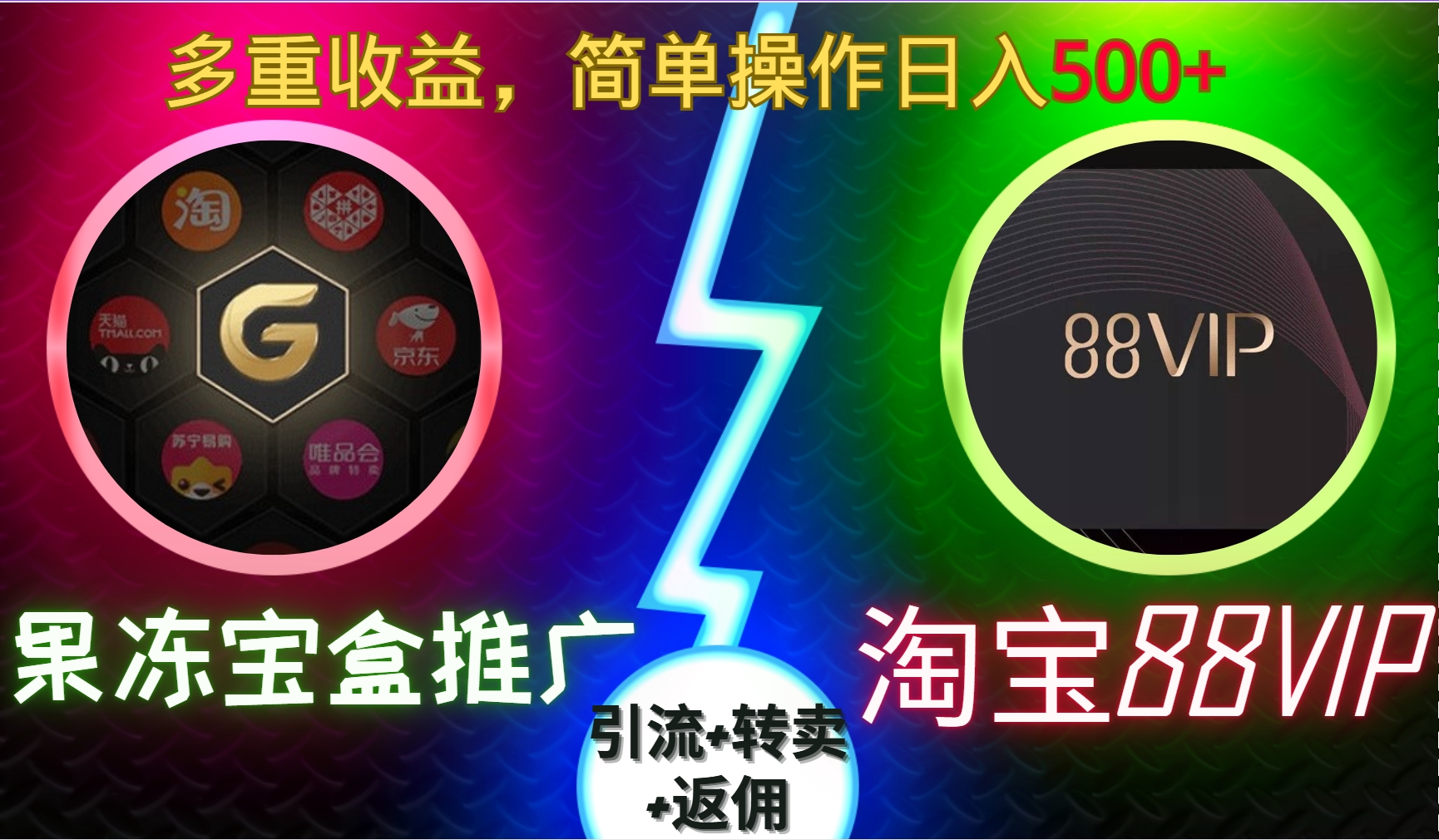 果冻宝盒推广88VIP，引流+转卖+返佣，多重收益，简单操作日入500+69网创吧-网创项目资源站-副业项目-创业项目-搞钱项目69网创吧