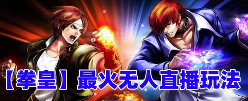 抖音最新无人直播玩法拳皇弹幕礼物互动小游戏（软件+教程+搭建+素材+音效）69网创吧-网创项目资源站-副业项目-创业项目-搞钱项目69网创吧