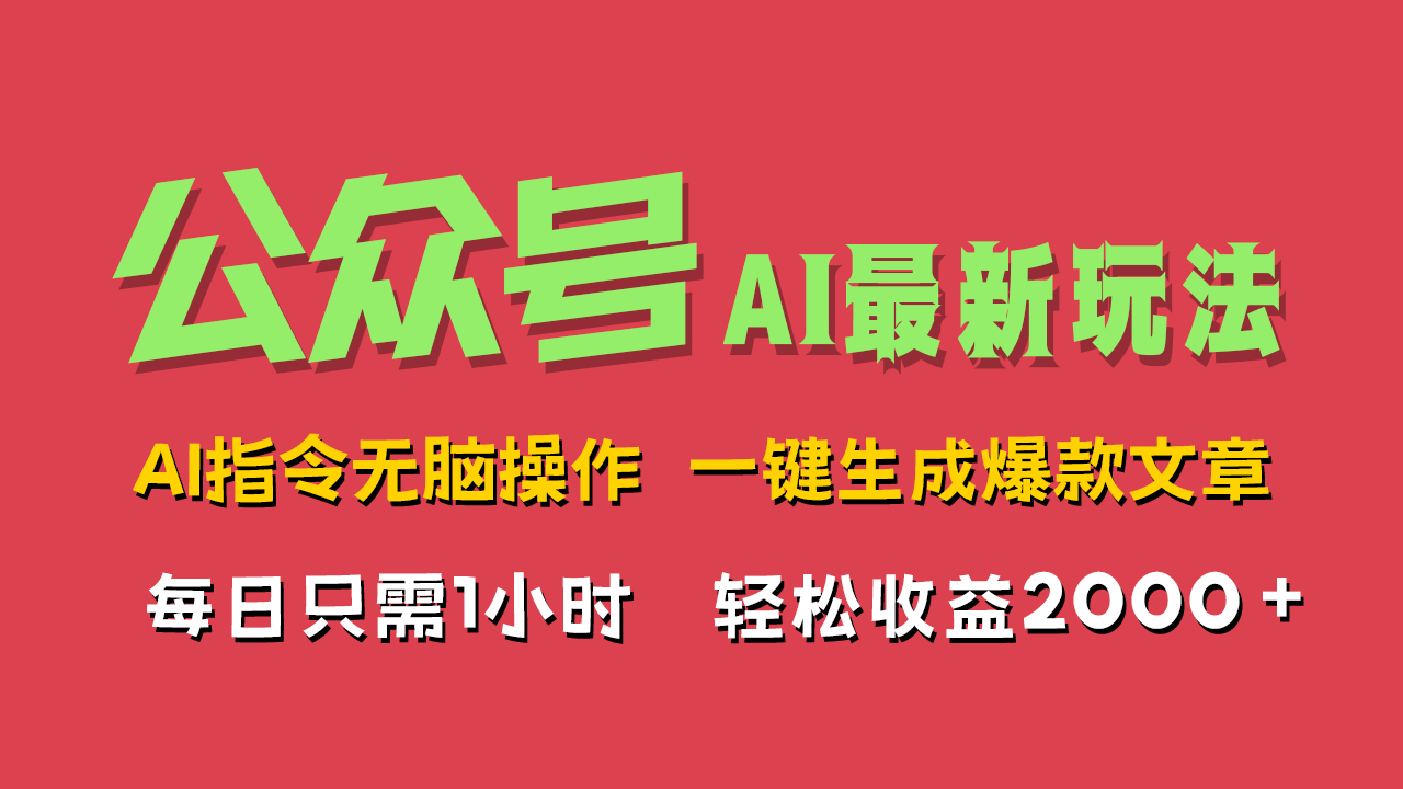 AI掘金公众号，最新玩法无需动脑，一键生成爆款文章，轻松实现每日收益2000+69网创吧-网创项目资源站-副业项目-创业项目-搞钱项目69网创吧