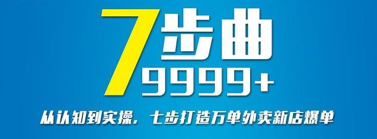 从认知到实操，七部曲打造9999+单外卖新店爆单69网创吧-网创项目资源站-副业项目-创业项目-搞钱项目69网创吧