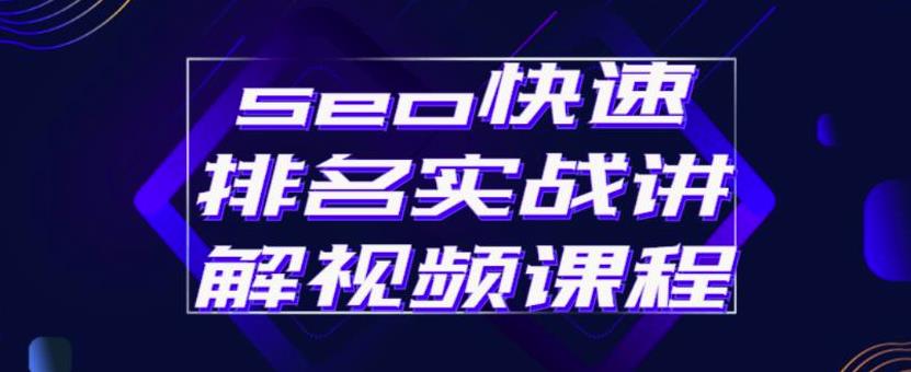 seo快速排名实战讲解视频课程，揭秘seo快排原理69网创吧-网创项目资源站-副业项目-创业项目-搞钱项目69网创吧
