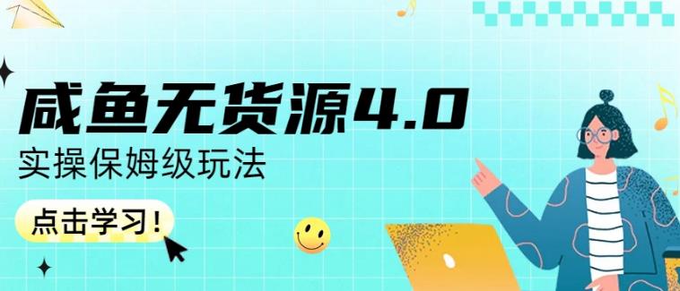 咸鱼无货源4.0实操保姆级玩法，适合新手小白69网创吧-网创项目资源站-副业项目-创业项目-搞钱项目69网创吧