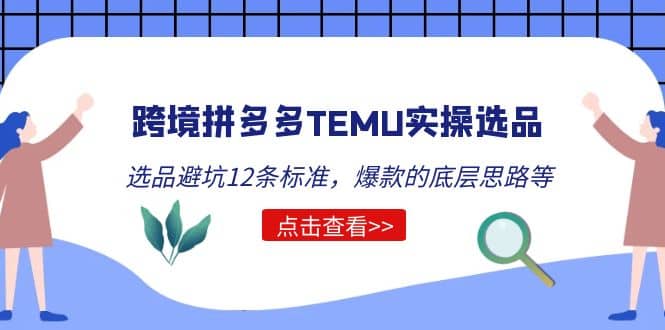 跨境拼多多TEMU实操选品运营方法，选品避坑12条标准，爆款的底层思路等69网创吧-网创项目资源站-副业项目-创业项目-搞钱项目69网创吧