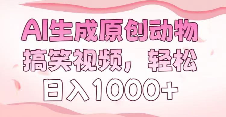 AI生成原创动物搞笑视频，轻松日入1000+69网创吧-网创项目资源站-副业项目-创业项目-搞钱项目69网创吧