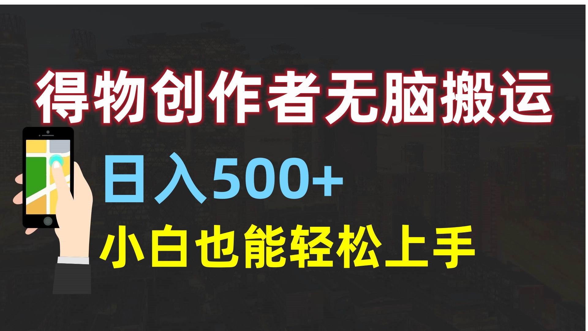 得物创作者无脑搬运日入500+，小白也能轻松上手69网创吧-网创项目资源站-副业项目-创业项目-搞钱项目69网创吧
