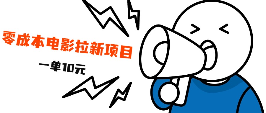 最新风口项目，电影拉新，一单10元，日入500+69网创吧-网创项目资源站-副业项目-创业项目-搞钱项目69网创吧