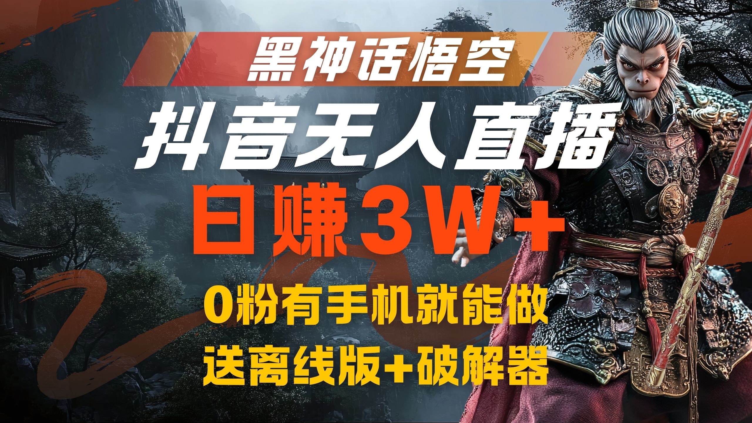 黑神话悟空抖音无人直播，流量风口日赚3W+，0粉有手机就能做69网创吧-网创项目资源站-副业项目-创业项目-搞钱项目69网创吧
