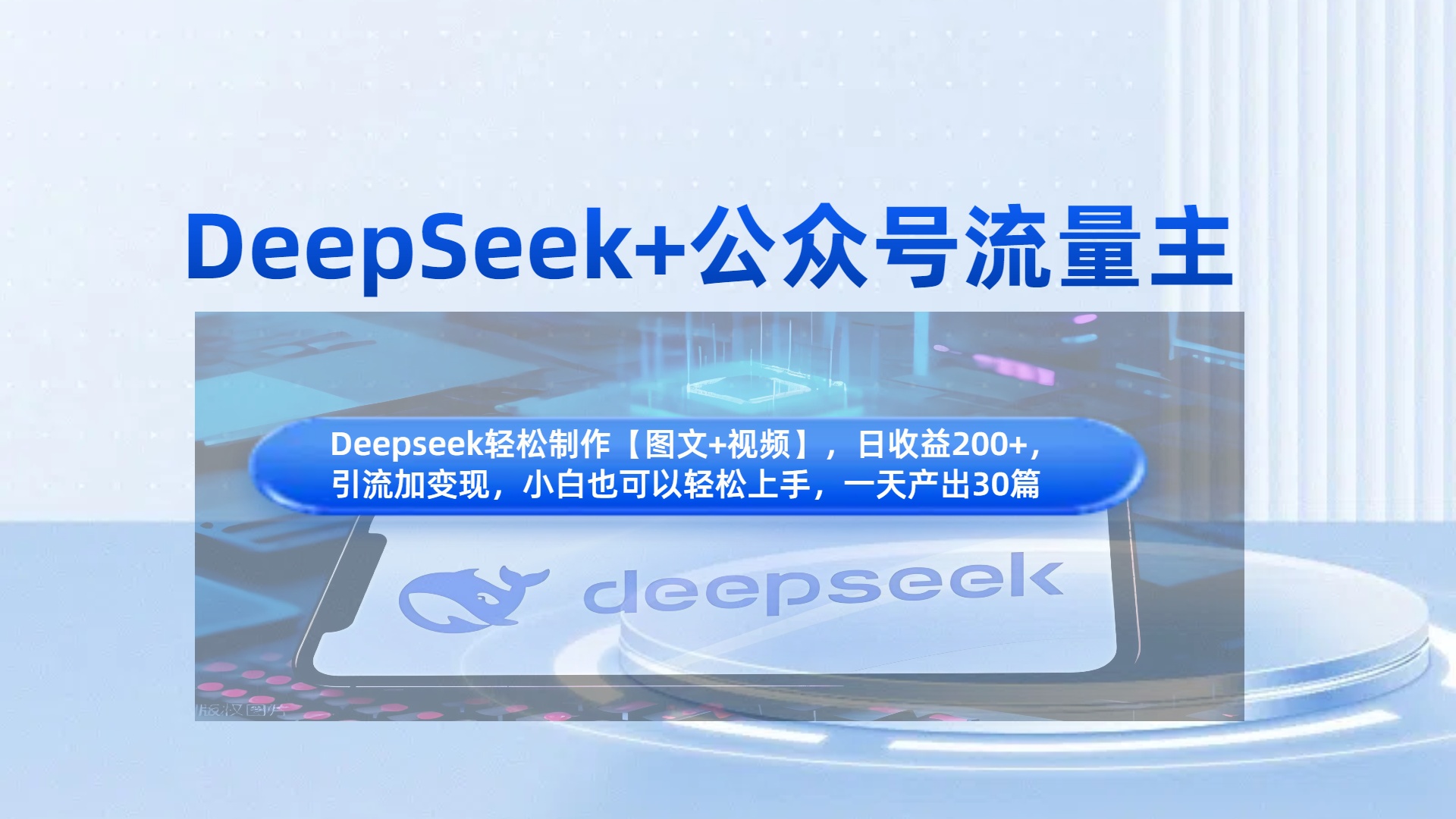 DeepSeek+公众号流量主，知识付费赛道价值变现，引流+变现全流程69网创吧-网创项目资源站-副业项目-创业项目-搞钱项目69网创吧