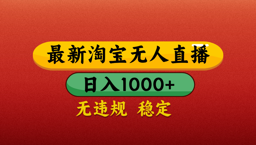 【最新】淘宝无人直播带货，独家技术，日入1000+，无违规无封号，操作简单，长期稳定【揭秘】69网创吧-网创项目资源站-副业项目-创业项目-搞钱项目69网创吧