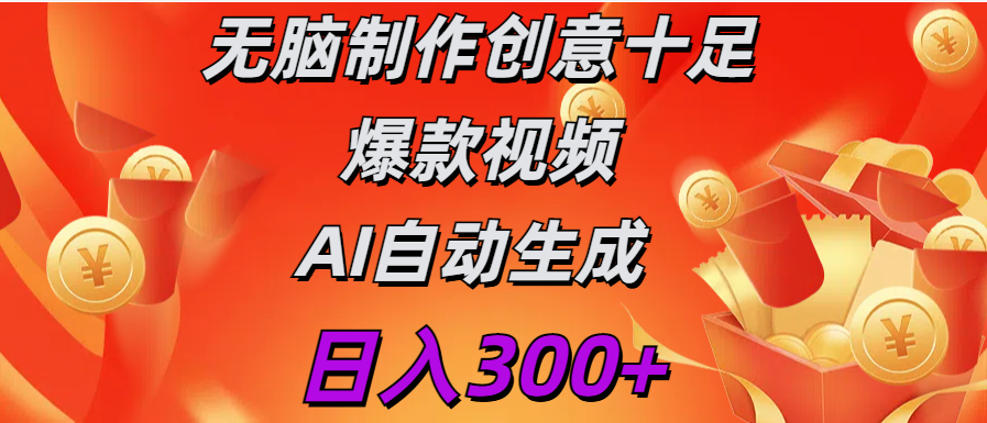 日入300+   无脑制作  创意十足爆款视频   AI自动生成69网创吧-网创项目资源站-副业项目-创业项目-搞钱项目69网创吧