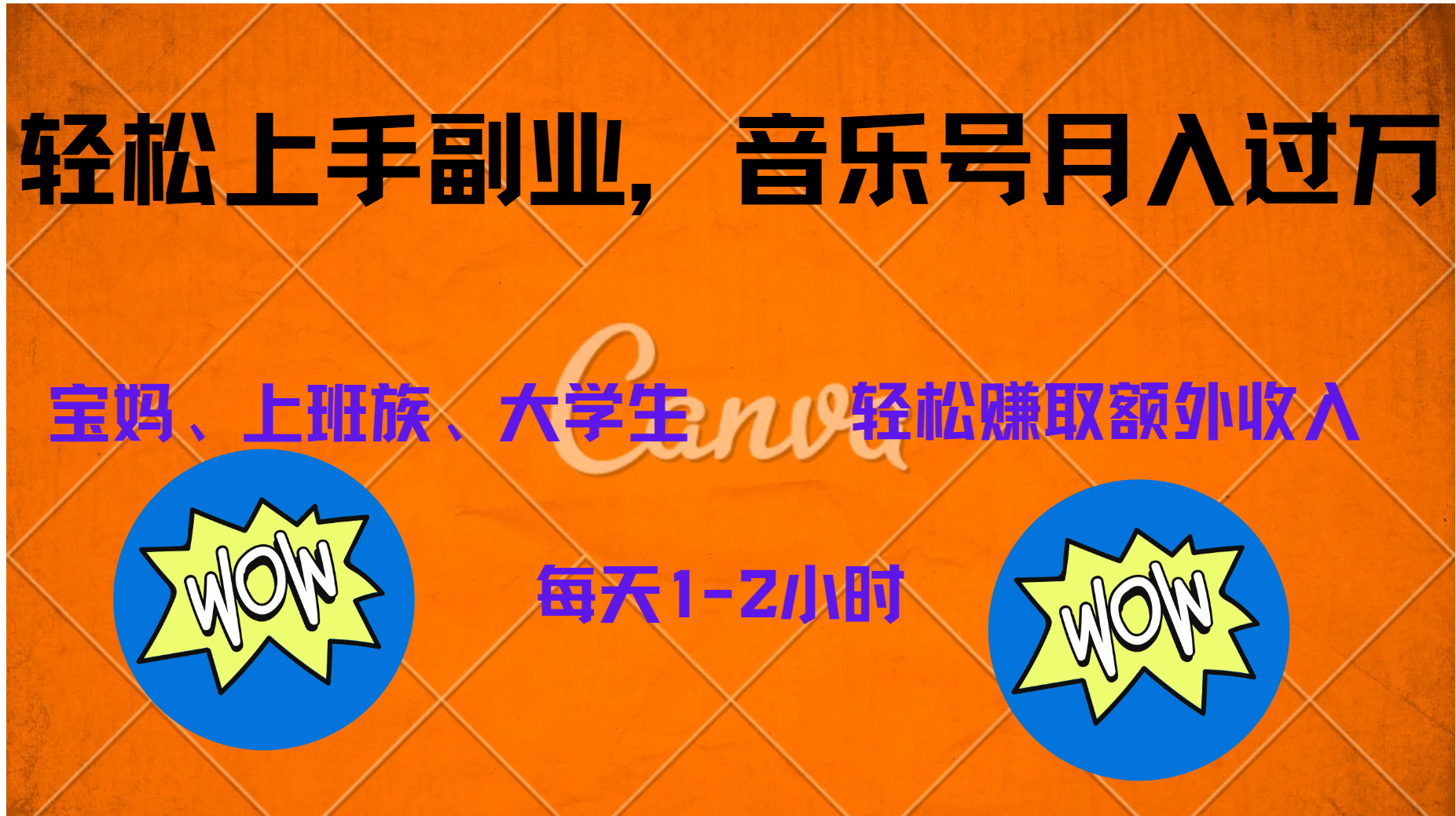 中视频音乐号，纯原创每天1-2小时，保底月入过W69网创吧-网创项目资源站-副业项目-创业项目-搞钱项目69网创吧