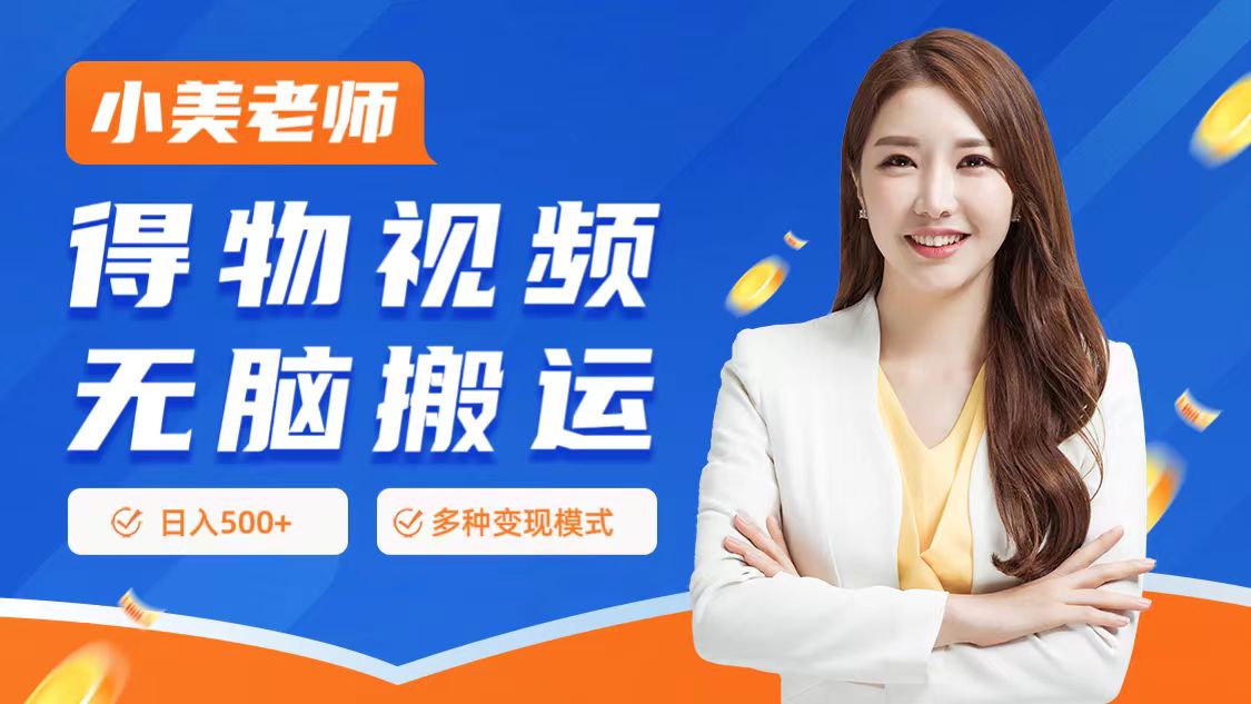 0门槛项目，得物搬运视频，一个作品3种变现方式69网创吧-网创项目资源站-副业项目-创业项目-搞钱项目69网创吧