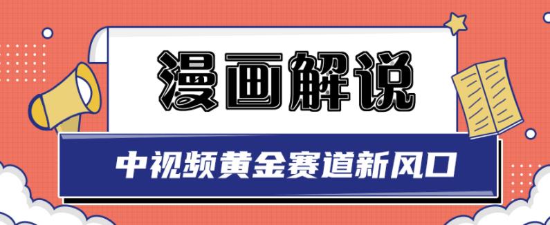白宇社漫画解说项目，中视频黄金赛道，0基础小白也可以操作69网创吧-网创项目资源站-副业项目-创业项目-搞钱项目69网创吧