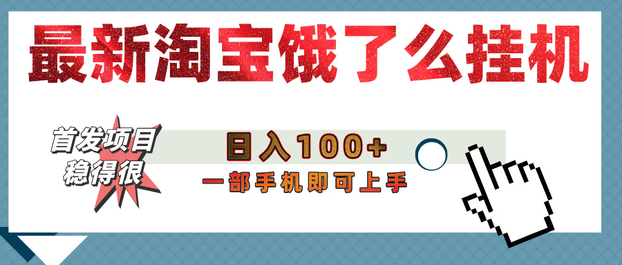 【首发上新】淘宝饿了么浏览挂机项目（稳定日入100+，稳）69网创吧-网创项目资源站-副业项目-创业项目-搞钱项目69网创吧